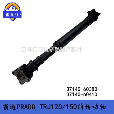 37140-6038037140-60410普拉多霸道TRJ/GRJ120150前传动轴总成