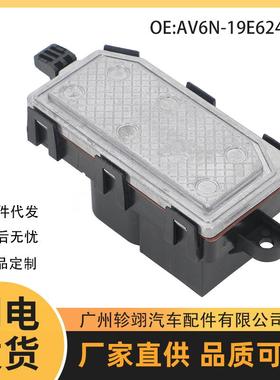 AV6N-19E624-BA 适用于2012-2018福特FORD福克斯散热器鼓风机电阻