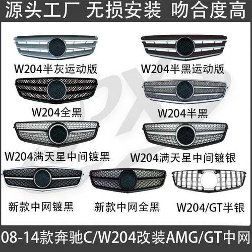 适用奔驰C级W204中网C300L改装AMG改装GT中网C200满天星进气格栅