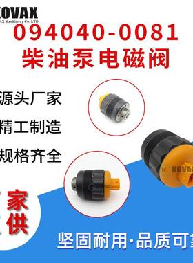 094040-0081柴油泵电磁阀095300-0140 PC450 6D125 ZAXIS870 6WG1