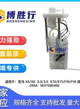 适用于宝马X5/X6/E70/E71/F15/F16燃油泵总成泵芯16117204762