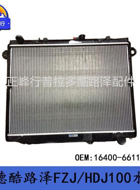 16400-66111适用TOYOTA兰德酷路泽FZJ/HDJ100散热水箱外贸