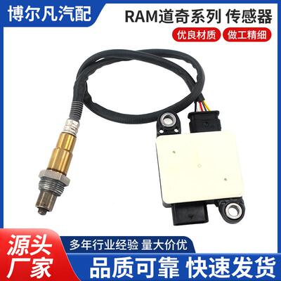 颗粒物传感器68167883AB、0281006647适用于RAM道奇传感器