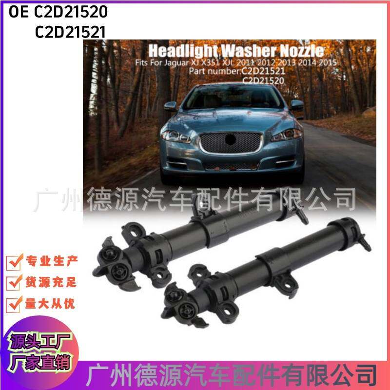 C2D21520 C2D21521 前大灯喷水嘴 适用捷豹XJ 电动清洗喷嘴