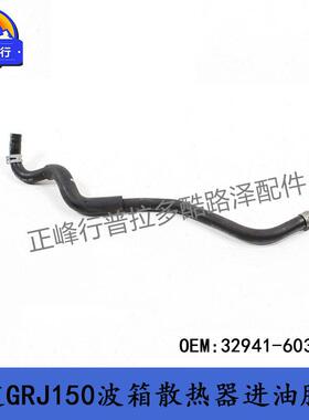 32941-60370PRADO4000GRJ150GX460/4RUNNER变速箱散热器进油胶管
