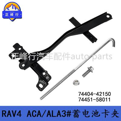 74404-42150/74451-58011适用丰田RAV4/ACA/ALA3#蓄电池卡夹套装