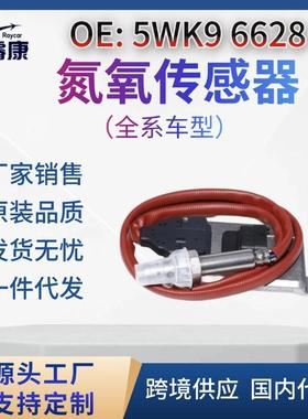 5WK9 6628A 氮氧传感器 1793379 5WK96628A 跨境