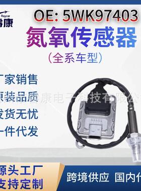5WK9 7403 5WK97403 SNS403 A2C98009700梅赛德斯奔驰 氮氧传感器