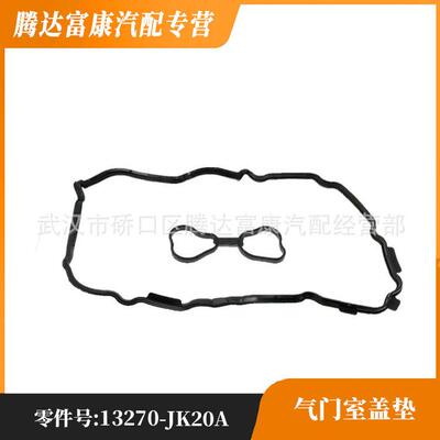 适用英菲尼迪 日产 雷诺 气门室盖垫 13270-JK20A 13270-JK20B