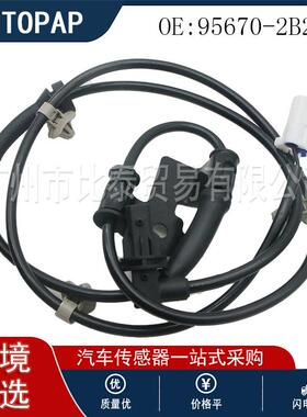 适用于新胜达 现代 起亚 95670-2B210 汽车ABS传感器 FL