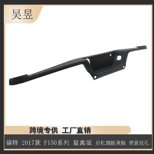 汽配零件适用于福特17款F150后杠踏板美版带雷达孔HL3Z17B807CB