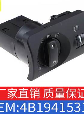 适用于大众奥迪A6西雅特斯柯达大灯控制开关灯光开关OE4B1941531E