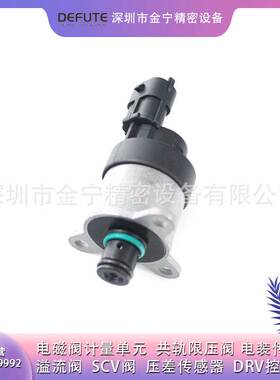 适用于沃尔沃计量单元 计量阀燃油泵压力调节器控制阀 0928400670