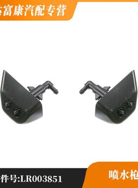 适用于路虎 神行者2 大灯喷水枪清洗器喷嘴 LR003851 LR003850