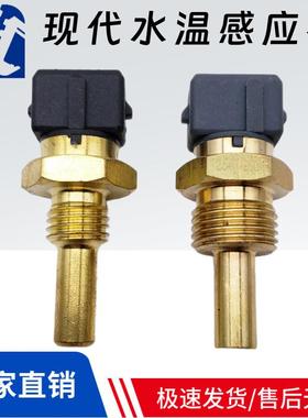 现代130 220 215 225-7-5挖掘机水温感应器21EN-40100 21EA-62010