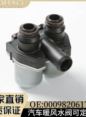 A0009820617 2218300014适用于奔驰Mercedes Benz空调暖风水阀