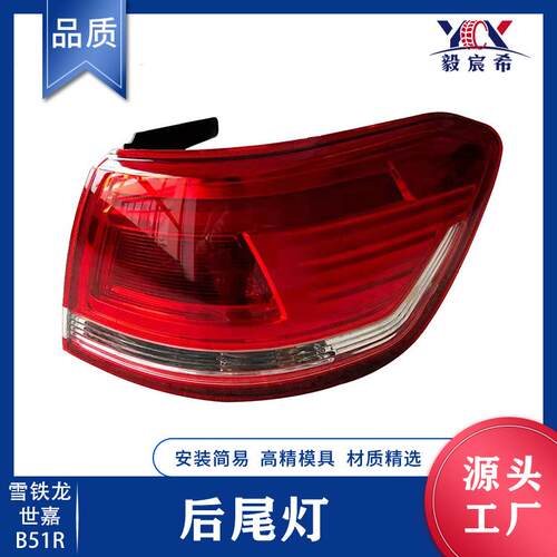 适用于雪铁龙 BX3R B51R 新世嘉 13款 后尾灯 tail lamp outer
