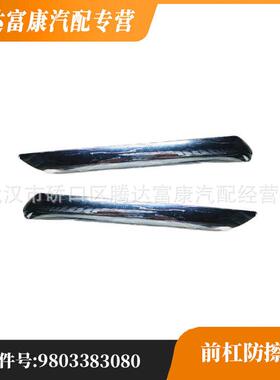 适用雪铁龙C5 7452SJ 7452SH 前杠防擦条 9803383080 9803383180