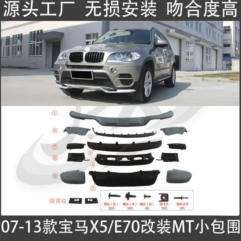 适用07-13款宝马X5 E70改装小包围E70改装MT运动款前唇后唇运动罩