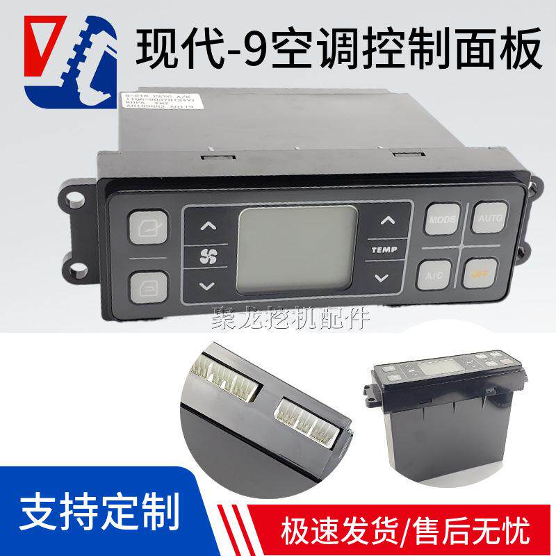 挖掘机配件适用于现代R150 215 220 225 305-9空调控制器面板开关