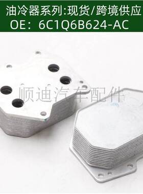 6790978920/6C1Q6B624-AC/1372321机油冷却器散热器油冷器