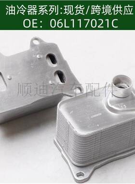 06L117021C发动机机油冷却器06L117021E油冷器06L117021G散热器