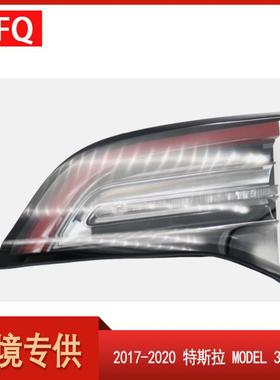 汽车尾灯适用于2017-2020款特斯拉Model3LED尾灯1077402-00-G