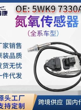NOx 传感器 氮氧传感器适用于奔驰 5WK9 7330A 5WK97330A SNS330A