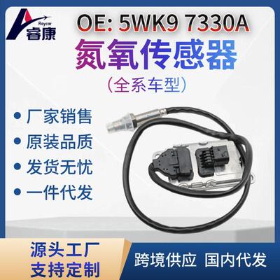 NOx 传感器 氮氧传感器适用于奔驰 5WK9 7330A 5WK97330A SNS330A