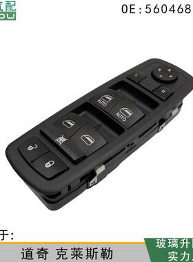 56046823AE适用于道奇DF 克莱斯勒 玻璃升降器电动开关 左前控制