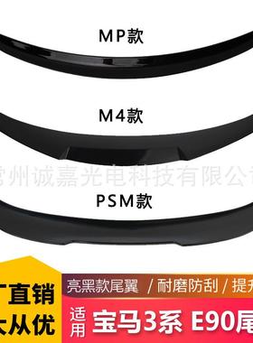适用于宝马3系E90改装M4款 PSM款亮黑尾翼3系后扰流板宝马尾翼
