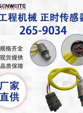 挖掘机配件 265-9034 适用于E3512B 3516B/C正时传感器