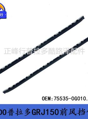 75536-60010/75536-0G010/PRADO普拉多TRJ/GRJ150前挡风饰条压条