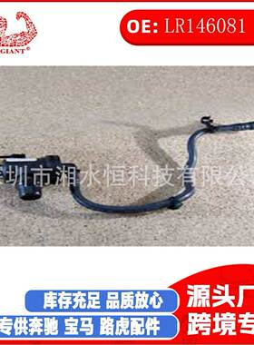 LR146081汽车配件 暖风软管适用于路虎揽胜星脉(L560)