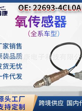 氧传感器适用于日产 ROGUE 226934CL0A 22693-4CL0A