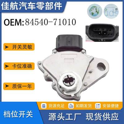 适用于丰田皇冠 海拉克斯 锐志 兰德酷路泽 空挡开关 84540-71010