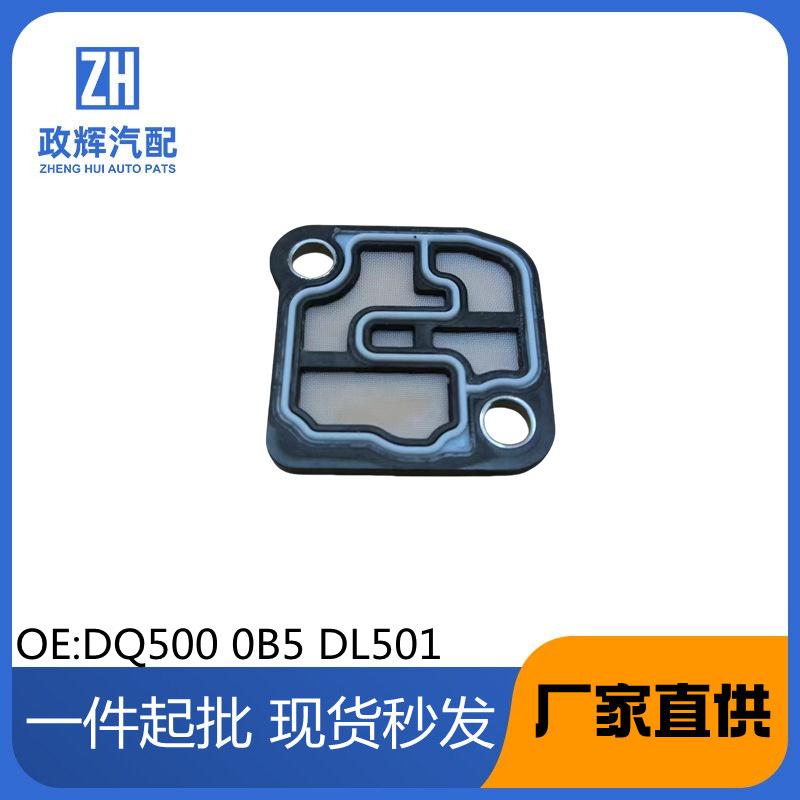 DQ5000B5DL501适用奥迪迈腾双离合波箱变速箱阀体电磁阀滤网