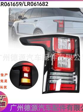 LR061682 LR061659 适用路虎揽胜行政 尾灯红色 左右尾灯
