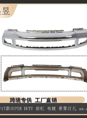 适用于福特2017款SUPERDUTY前杠电镀带雾灯孔HC3Z17757E