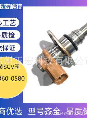 scv阀096360-0580现货适用于电装燃油计量阀SCV阀0963600580