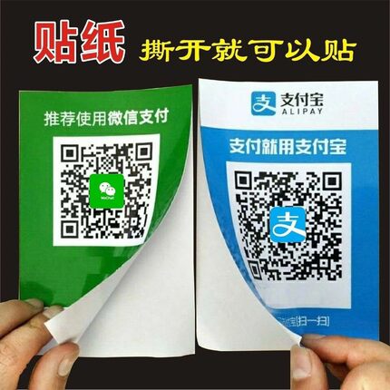 定制微信二维码贴纸不干胶防水防晒收款支付宝创意商家收钱码塑封