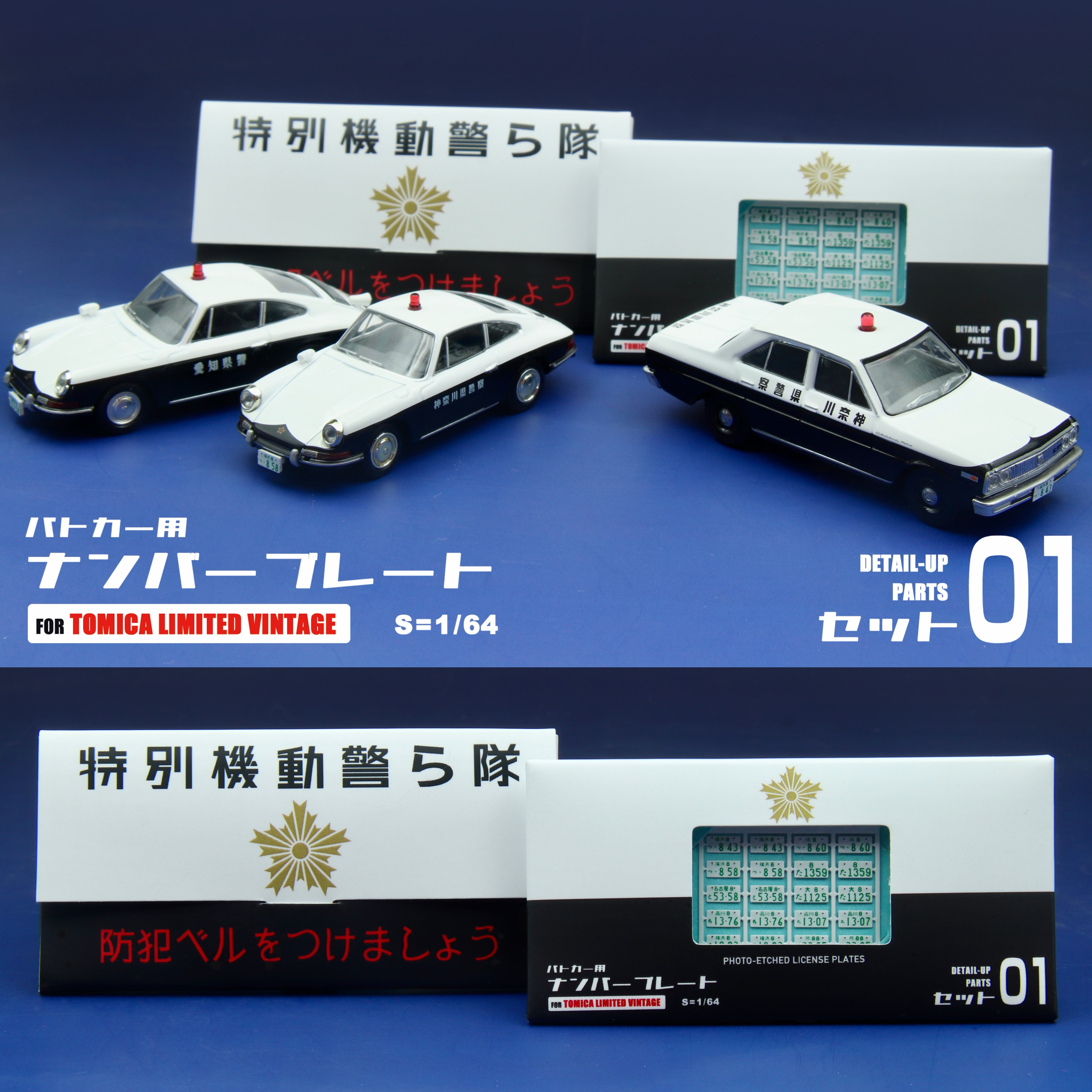 1/64比例 适配TLV日本警车牌照 蚀刻片车牌模型改件套装01图片