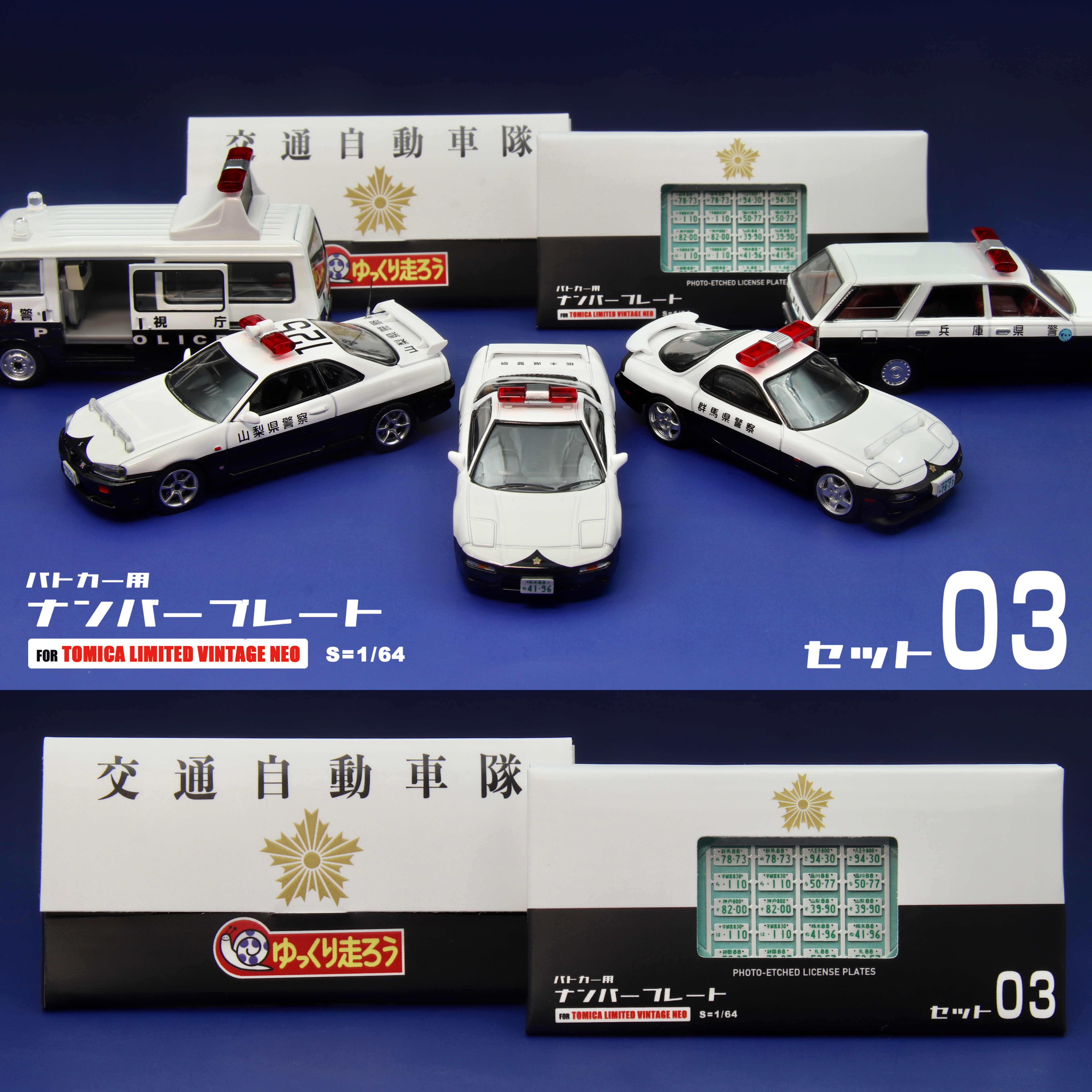 1/64比例 适配TLV日本警车牌照 蚀刻片车牌模型改件套装03图片
