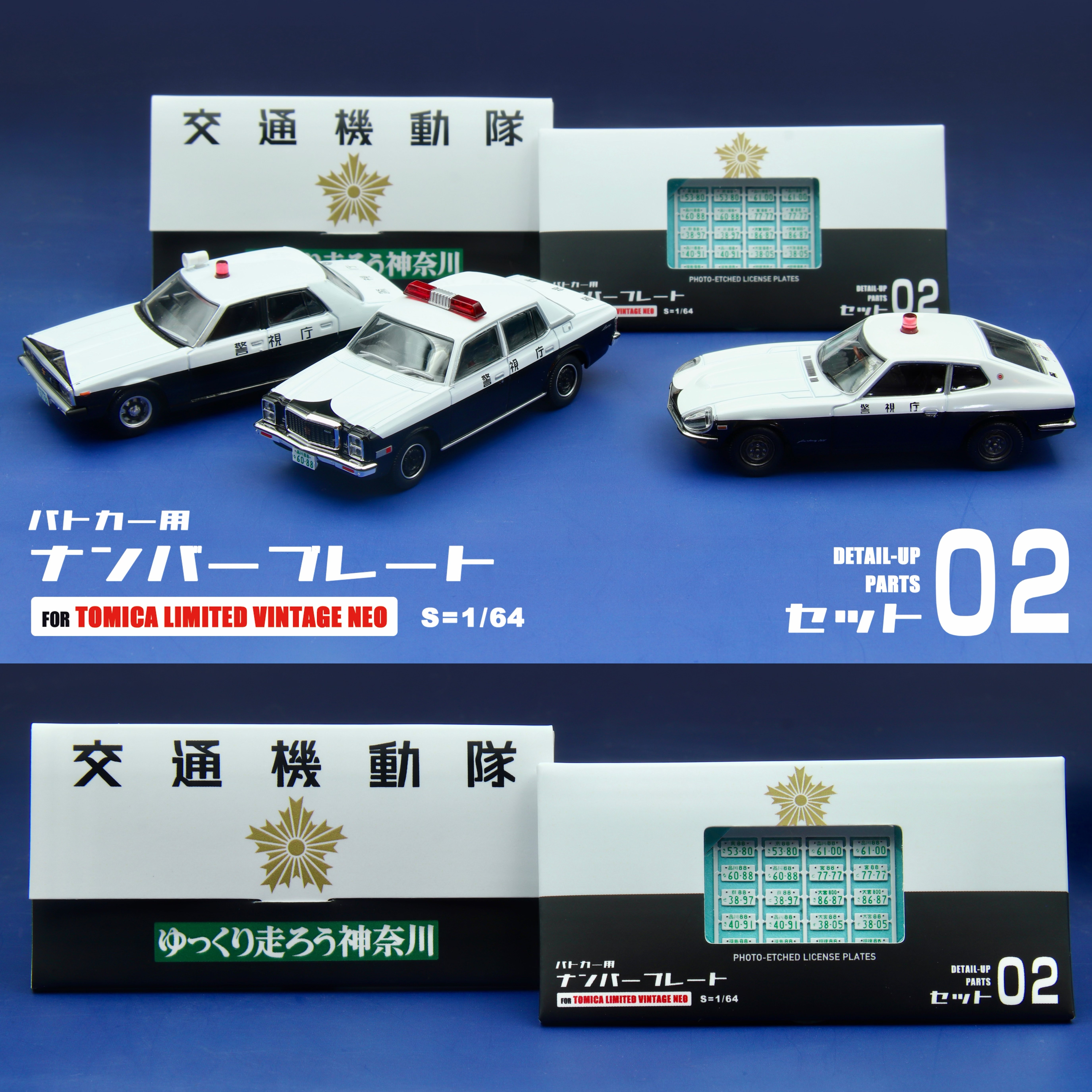 1/64比例 适配TLV日本警车牌照 蚀刻片车牌模型改件套装02图片