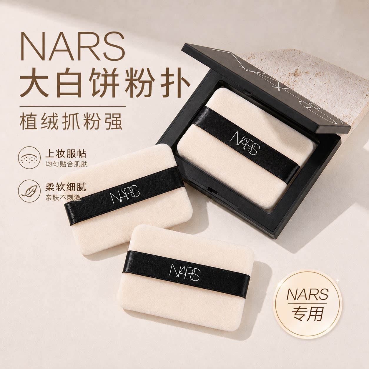 Nars大白饼粉扑纳斯粉饼原装替换植绒超薄不卡粉定妆上妆专用粉扑图片