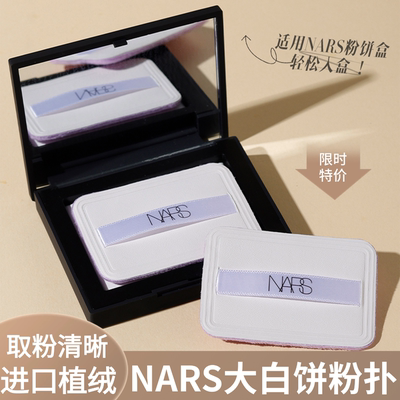 NARS纳斯大白饼粉扑粉饼原装白皮革植绒cpb超好定妆上妆专用粉扑