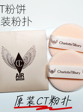 CT粉饼原装粉扑小金盘白月光专用植绒定妆散粉蜜粉粉扑kvd香蕉e大