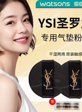 YSI圣罗气垫粉扑替换原装杨树林黑粉色皮革气垫粉底液BB霜粉扑