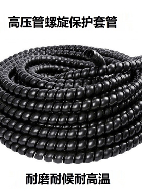 液压胶管保护套黑色耐磨防老化油管电线电缆螺旋缠绕护套管缠绕管