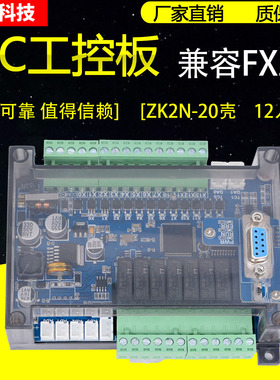 领控板式PLC工控板ZK2N10/14/20/32/48/64MR MT 三凌菱FX2N控制器